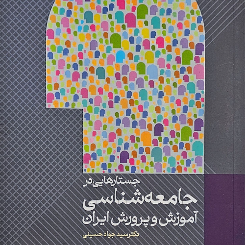 عکس محصول جستارهایی در جامعه شناسی آموزش و پرورش ایران