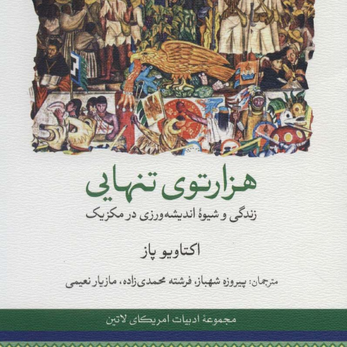 عکس محصول هزار توی تنهايی: زندگی و شیوه اندیشه ورزی در مکزیک