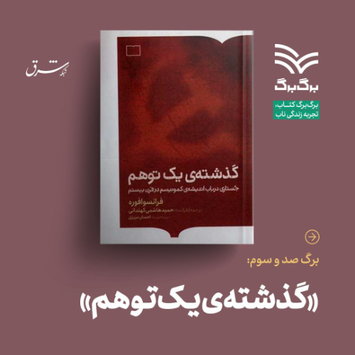 عکس محصول گذشته یک توهم: جستاری در باب اندیشه کمونیسم در قرن بيستم 