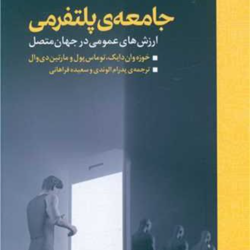 عکس محصول جامعه پلتفرمی: ارزش های عمومی در جهان متصل