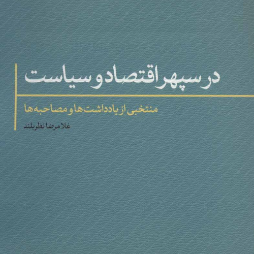 عکس محصول در سپهر اقتصاد و سیاست