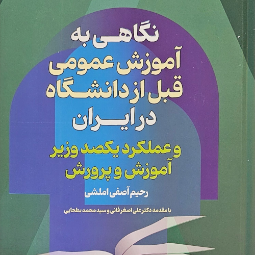 عکس محصول نگاهی به آموزش عمومی قبل از دانشگاه در ایران و عملکرد یکصد وزیر آموزش پرورش