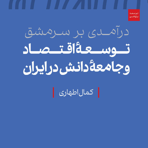عکس محصول درآمدی بر سرمشق توسعه اقتصاد و جامعه دانش در ایران