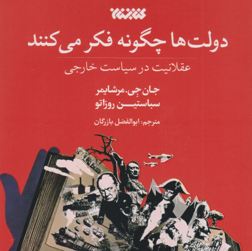 عکس محصول دولت ها چگونه فکر می کنند: عقلانیت در سیاست خارجی