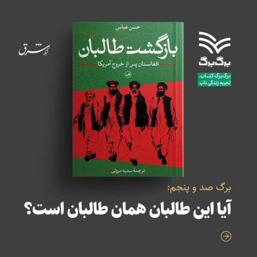 عکس محصول «بازگشت طالبان: افغانستان پس از خروج آمریکا